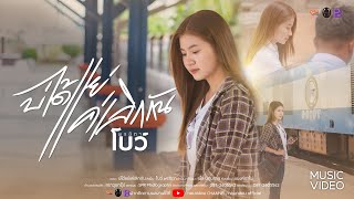 บ่ได้แย่ แค่เลิกกัน - โบว์ พรชิตา [OFFICIAL MV]