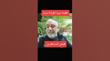 #الاستغفار #وسورة #البقرة #المصحف #مع #محمد_حجازي