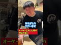 オーダーミスした時の対応の違い#Shorts #居酒屋 #飲食店 #飲食店あるある #居酒屋あるある