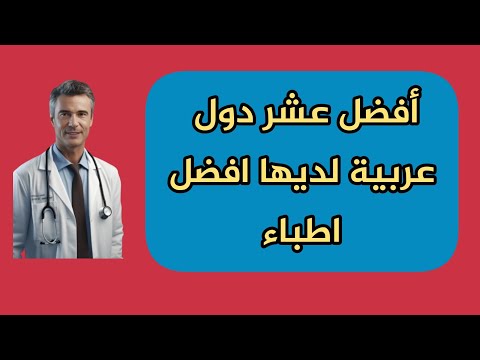 أفضل عشرة دول عربية لديها افضل اطباء