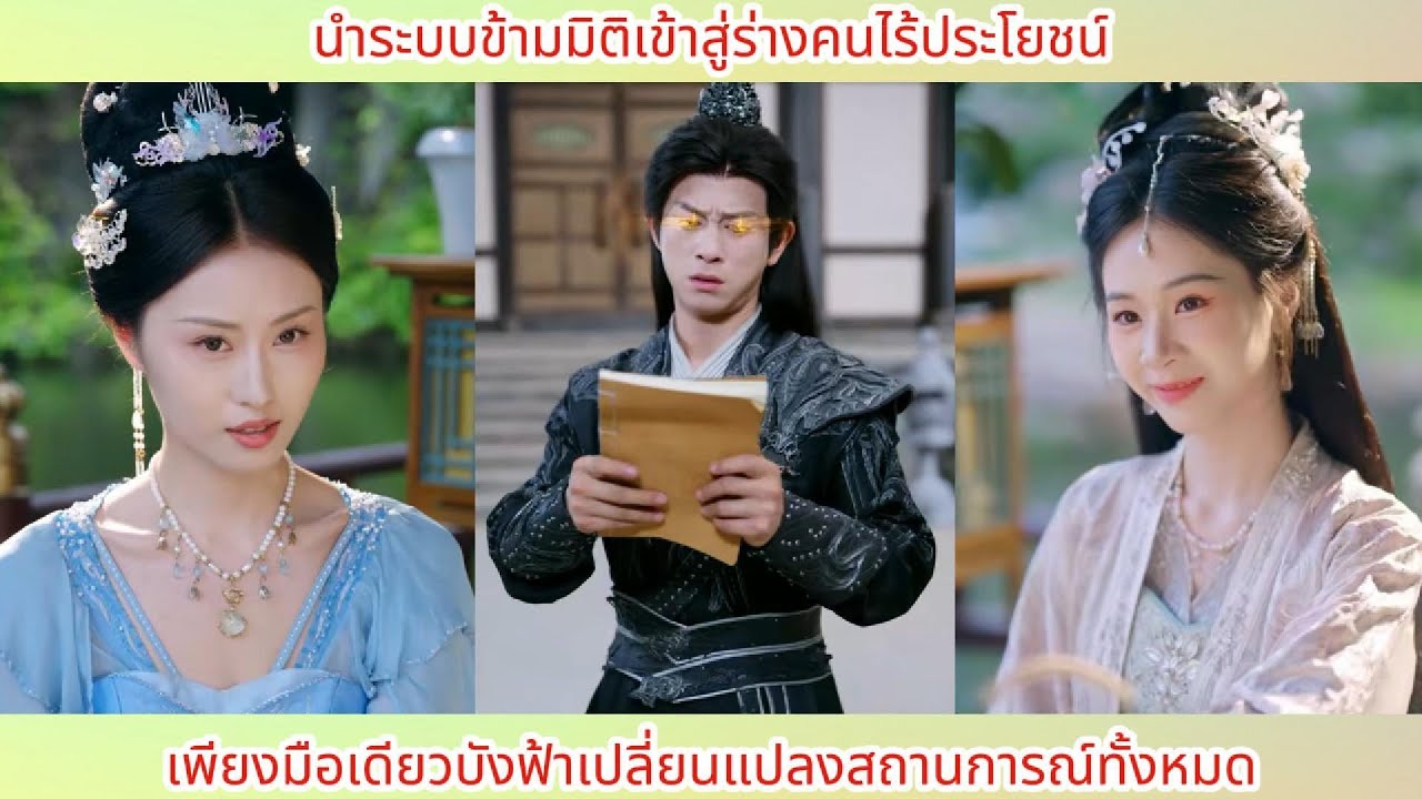 นำระบบข้ามมิติเข้าสู่ร่างคนไร้ประโยชน์ เพียงมือเดียวบังฟ้าเปลี่ยนแปลงสถานการณ์ทั้งหมด