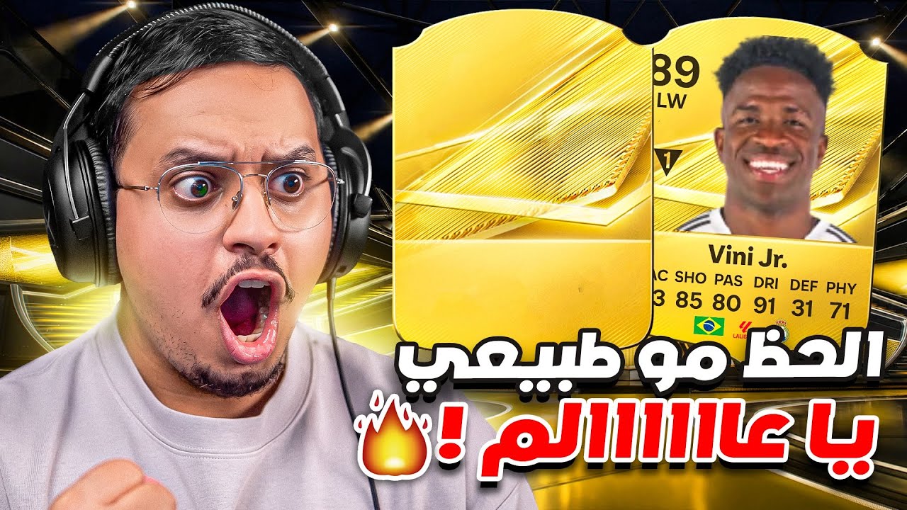 الحظ مو طبيعي و التشكيلة الجديدة 🔥 / FC 27