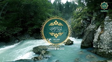 سورة آل عمران  - فارس عباد | Surat Al Imran - Fares Abbad ( جوده عاليه - High Quality )