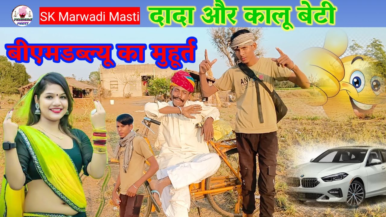 दादा कालू बेटी बीएमडब्ल्यू का मुहूर्त# Rajasthani Haryana( comedy) Marwadi Masti