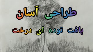 طراحی بافت توده ای درخت بامداد 6B#طبیعت#اسکیس #هنر #نقاشی #toloupaint #tutorial