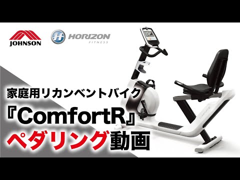 家庭用リカンベントバイクComfortRのペダリング動画（背もたれver 