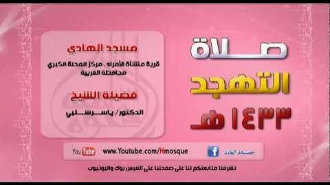 د ياسر شلبي سورة الحجر 2 تهجد 1433هـ