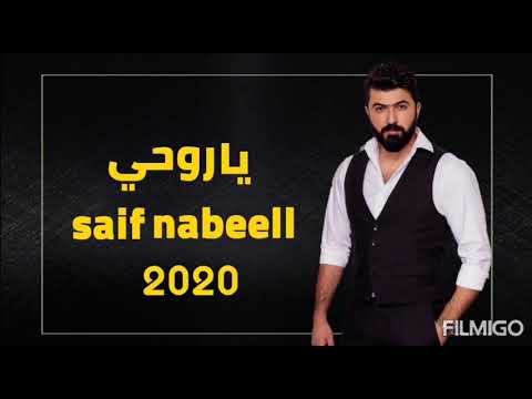        2020 سيف نبيل يا روحي