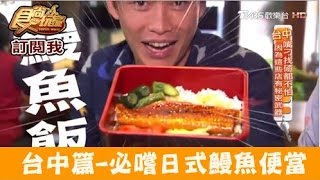 【食尚玩家】豐源飯店台中老字號！必嚐日式鰻魚便當