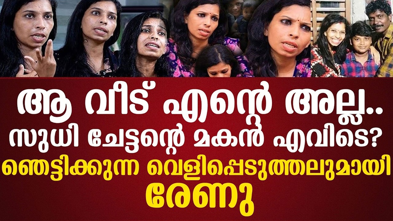 ആ വീട് എന്റെ അല്ല..സുധി ചേട്ടന്റെ മകന്‍ എവിടെ? ഞെട്ടിക്കുന്ന വെളിപ്പെടുത്തലുമായി രേണു