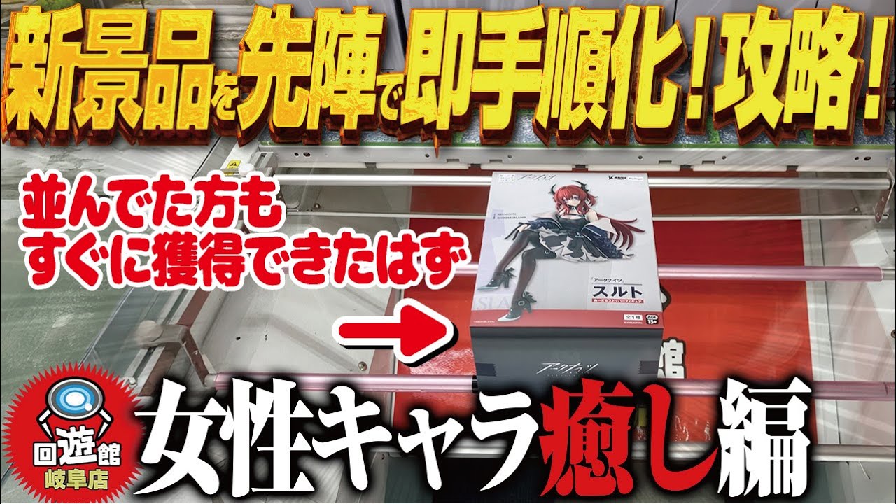 【クレーンゲーム】新景品！先陣切ってに即手順化成功！？攻略！回遊館岐阜店！