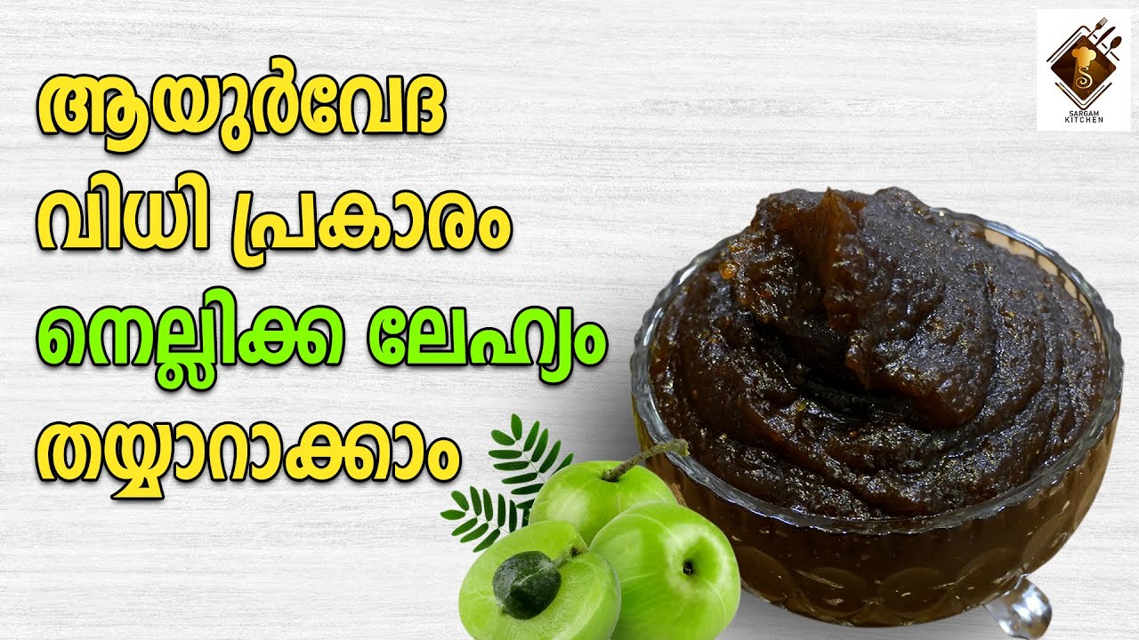 നെല്ലിക്ക ലേഹ്യം | ആയുർവേദ വിധി പ്രകാരം നെല്ലിക്ക ലേഹ്യം തയ്യാറാകാം | Amla lehyam | Nellikka Lehyam