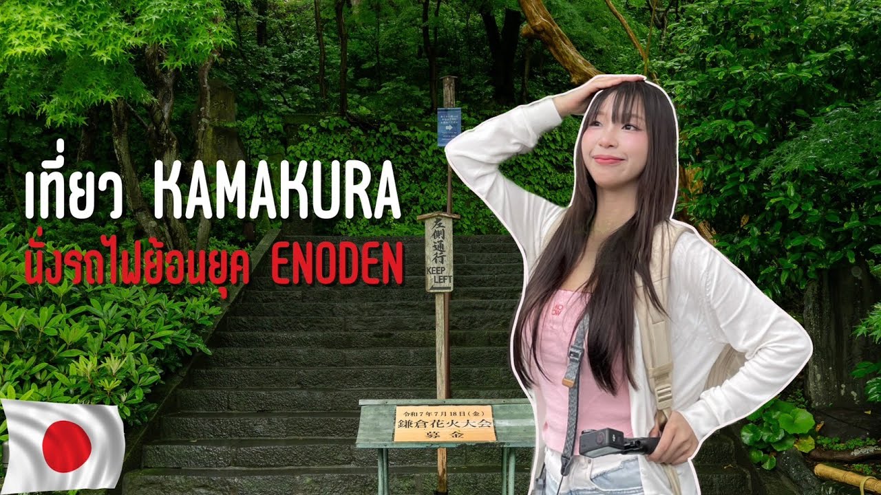 เที่ยวญี่ปุ่นคนเดียว นั่งรถไฟย้อนยุคเที่ยวใน Kamakura | SnowPloy