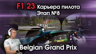 F1 23 Карьера пилота. Этап №8 - Еще одна знакомая трасса и еще один хороший шанс на победу