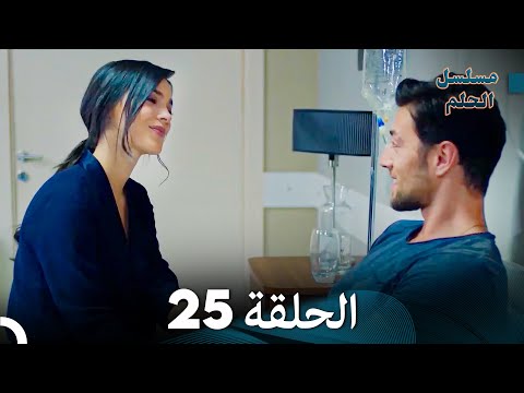 مسلسل الحلم الحلقة 25  