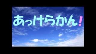 あっけらかん！