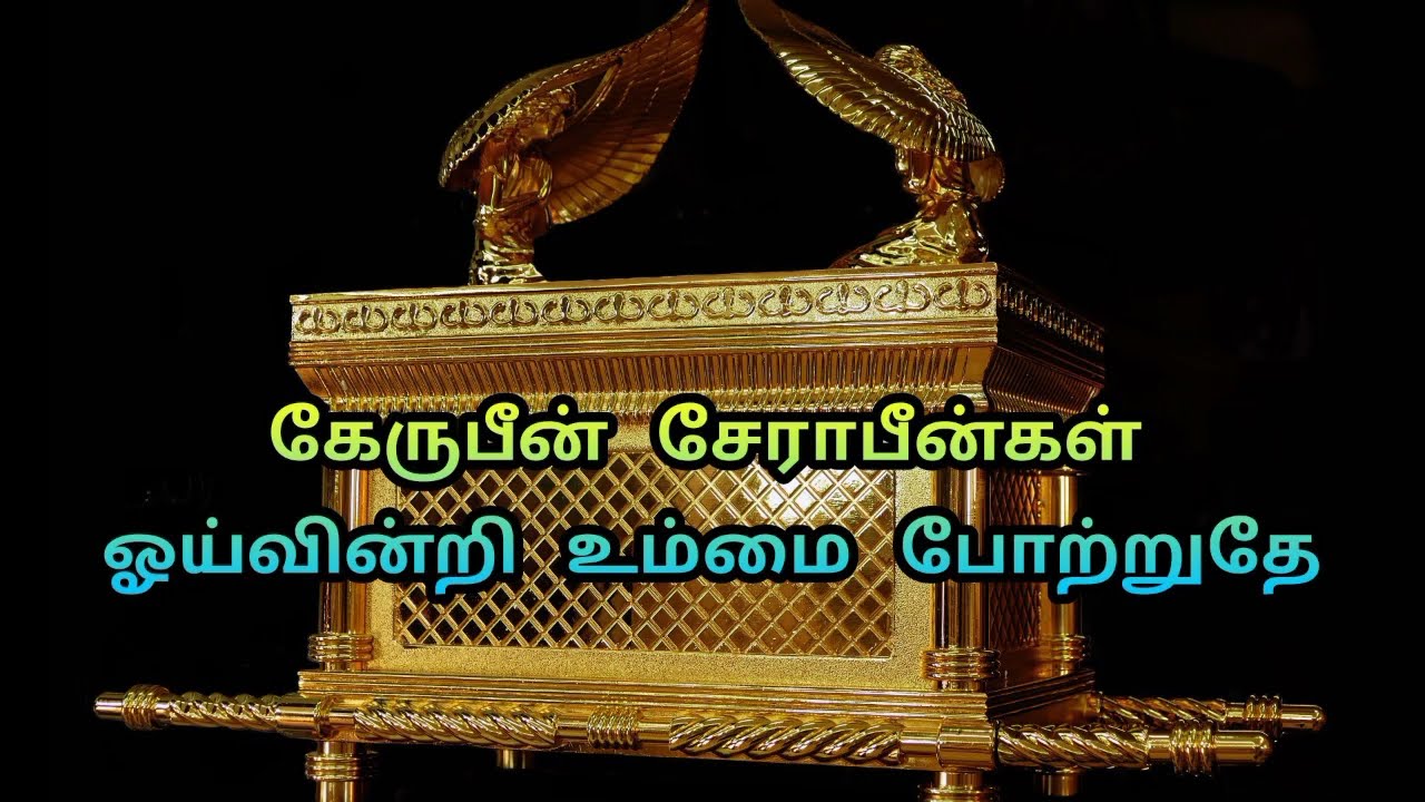   Kerubin serabingal  Tamil Christian Song Lyrics