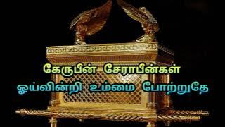 கேருபீன் சேராபீன்கள்/ Kerubin serabingal / Tamil Christian Song Lyrics