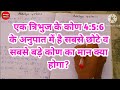 एक त्रिभुज के कोण 4:5:6 के अनुपात में है सबसे छोटे व सबसे बड़े कोण का मान क्या होगा?