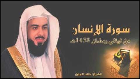 سورة الانسان للشيخ خالد الجليل من ليالي رمضان 1438 جودة عالية