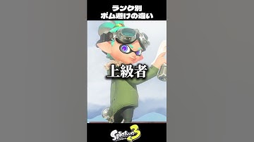 レベル別ボムの避け方の違い【スプラトゥーン3/Splatoon3】