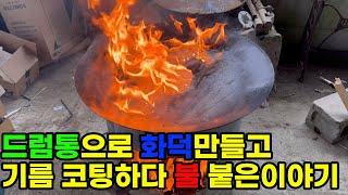 드럼통을 활용해서 가마솥 화덕 만들기 [가마솥 기름 코팅 불난 영상]