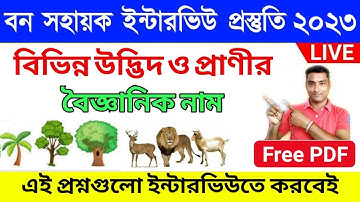 বন সহায়ক ইন্টারভিউ প্রস্তুতি ক্লাস 8 Wb Bana Sahayak Interview Question | Wb Forest Recruitment 2023
