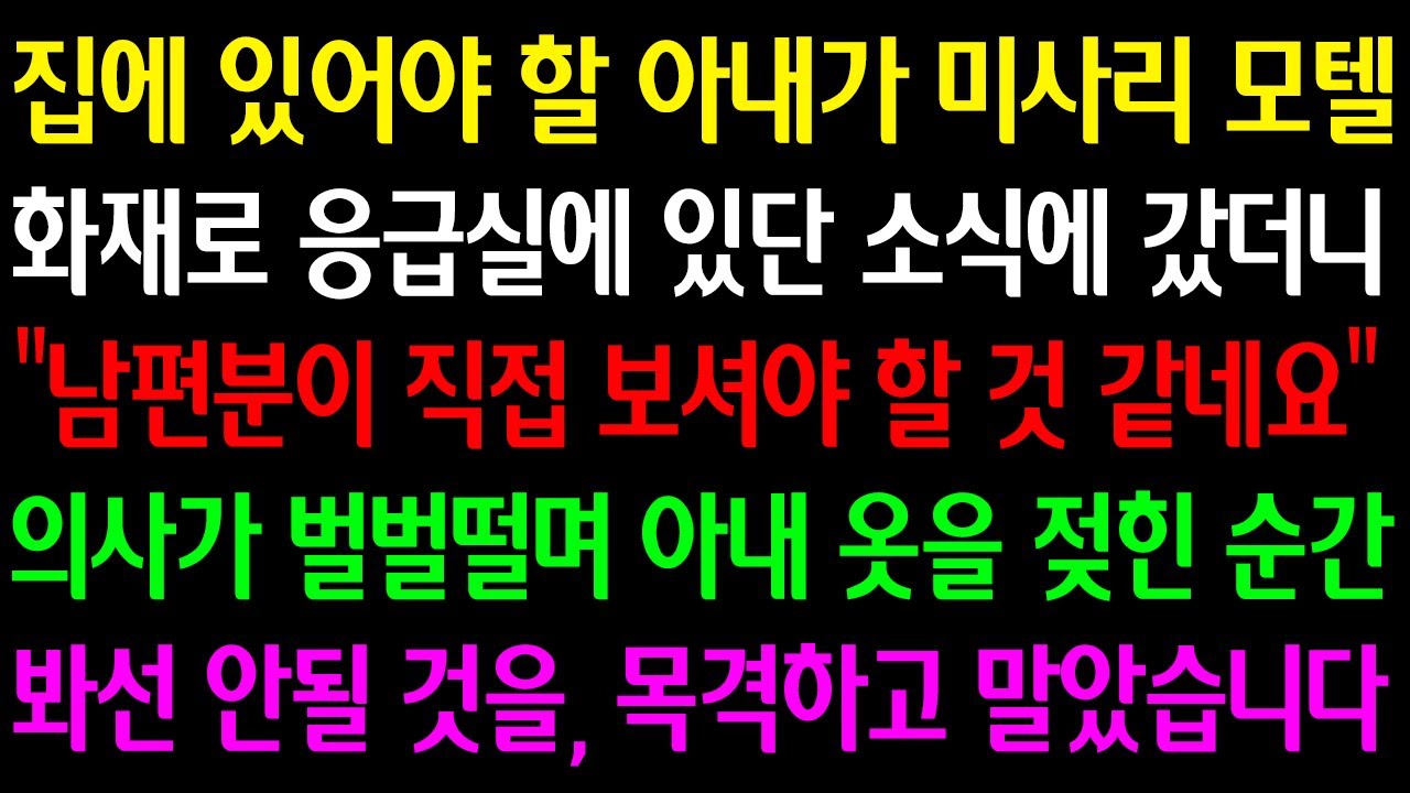 Outline Video (실화사연) 집에 있어야 할 아내가 미사리 모텔 화재로 실려간 소식에 갔더니 "남편분이 직접 보세요" 의사가 벌벌떨며 아내 옷을 젖힌 순간 봐선 안될 것을, 목격하고 말았습니다