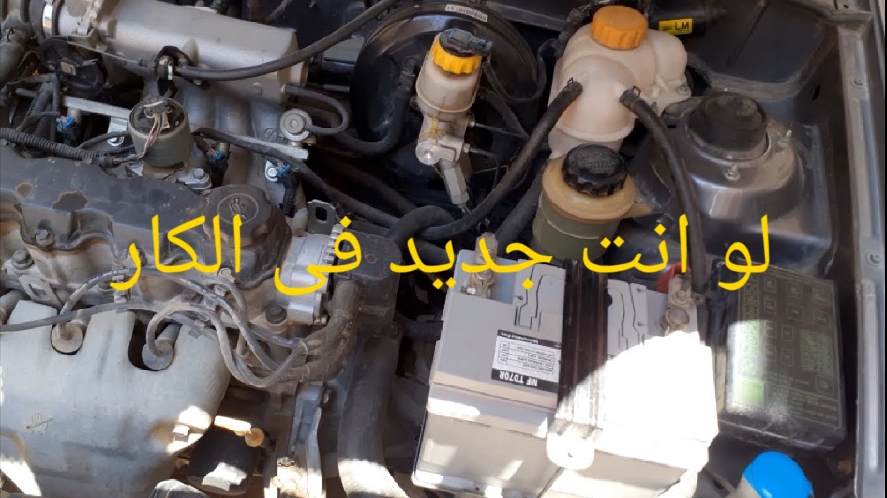 سواق جديد لو انت جديد فى كار السيارات وخصوصا الدايو لانوس دى تفاصيل للمبتدئين