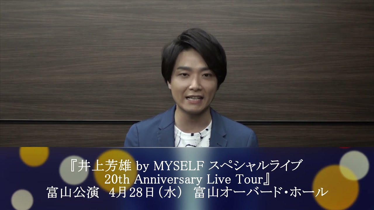 井上芳雄 富山公演スペシャルコメント Youtube 井上芳雄 富山公演スペシャルコメント Youtube