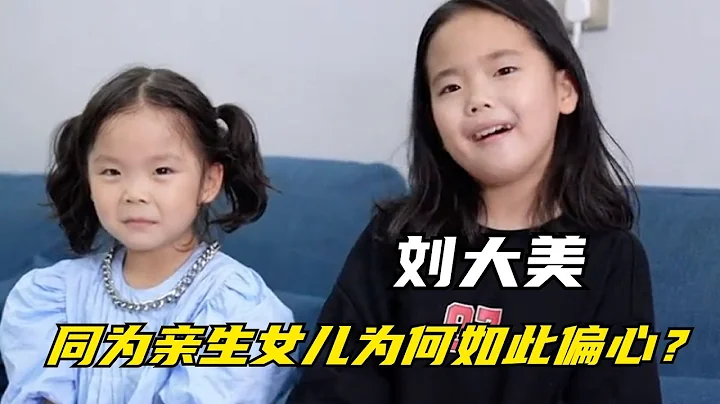 刘大美：全网第一偏心妈妈，宠妹妹轻姐姐，同为女儿为何如此偏心【西瓜名人榜】 - 天天要闻