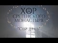 Хор Сретенского монастыря &quot;Сей день&quot;