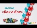 Браслет "Бок о бок" из резинок Rainbow Loom Bands. Урок 198 | Rainbow Loom Bracelet