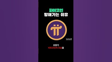 파이코인 시세가 하락하는 이유
