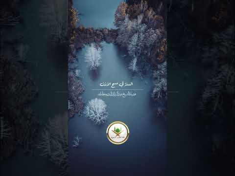 السنة في مسح الأذن . الشيخ الدكتور عبد الرزاق بن عبد المحسن البدر .