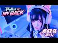 Police on My Back (Future Bass Cover) | Punk Classic Reimagined/ 奏好音 ミル