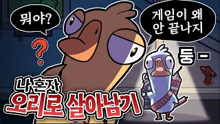 Bomber Experience Documentary goose Goose Duck