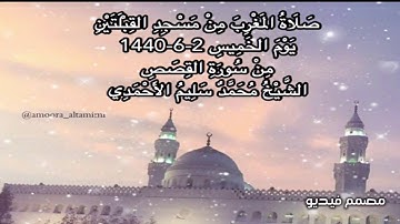 صلاة المغرب مِن مسجد القبلتين  يَوْمَ الخميس ٢-٦-١٤٤٠  من سورة القصص الشيخ محمد سليم الأحمدي