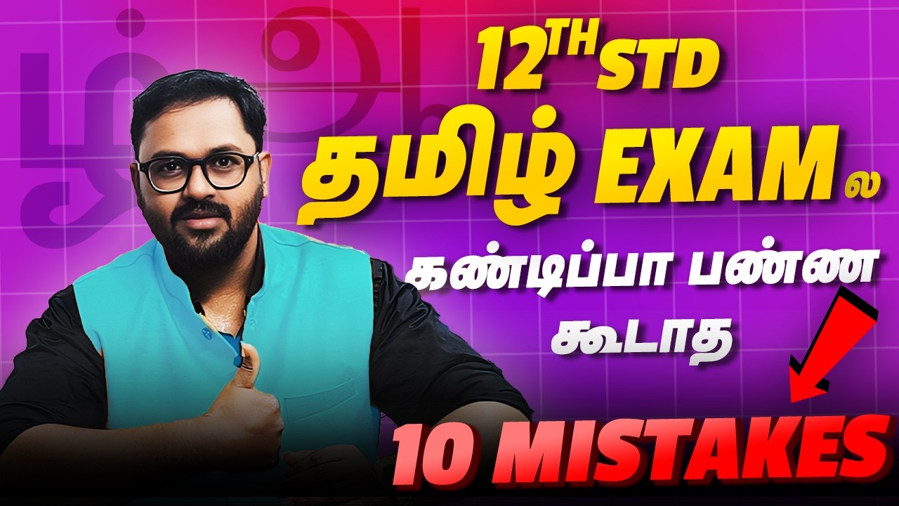10 ошибок, которых следует избегать❌ на экзамене по тамильскому языку в 12 классе💯👌 - Остался 1 д...