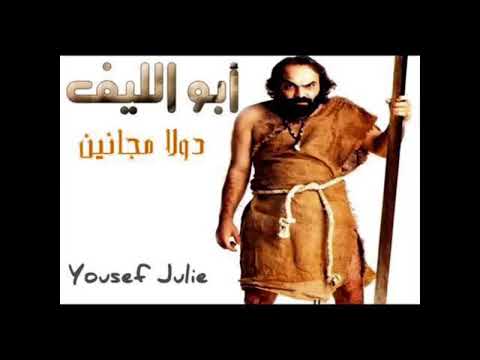       أبو الليف دولا مجانين الستات 