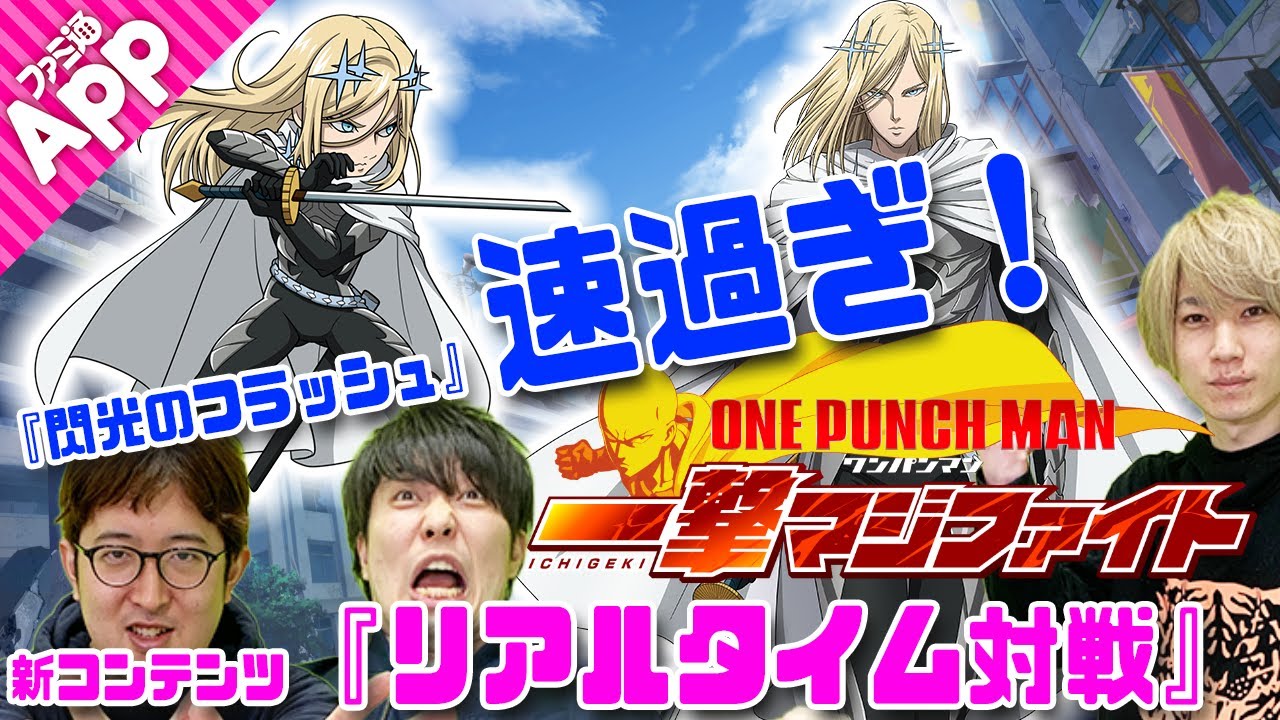 ワンパンマン 1 (一撃) 先行】『ONE PUNCH MAN 一撃マジファイト』新キャラと新コンテンツを