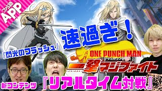 【先行】『ONE PUNCH MAN 一撃マジファイト』新キャラと新コンテンツを紹介！【ワンパンマン】 screenshot 5