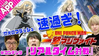 【先行】『ONE PUNCH MAN 一撃マジファイト』新キャラと新コンテンツを紹介！【ワンパンマン】