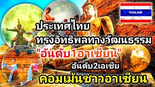 #คอมเม้นชาวอาเซียน เพื่อนบ้าน อิจฉาตาร้อน! หลังไทยมีวัฒนธรรมที่เป็นที่ยอมรับอันดับ 1 ในอาเซียน