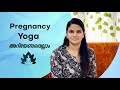 Pregnancy Yoga അറിയേണ്ടതെല്ലാം