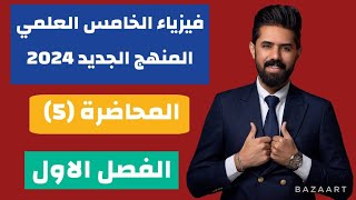 فيزياء الخامس العلمي | المنهج الجديد 2024 | المحاضرة (5) | حلول أسئلة الفصل الاول