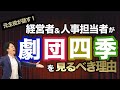 【元主役が話す！】経営者・人事担当者が劇団四季をみるべき理由！！