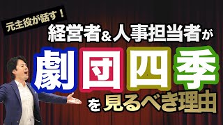 【元主役が話す！】経営者・人事担当者が劇団四季をみるべき理由！！