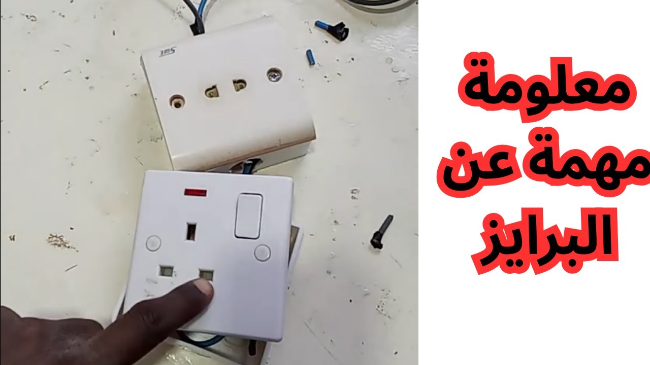 كيف توصل البريزة صح بدون أخطاء؟