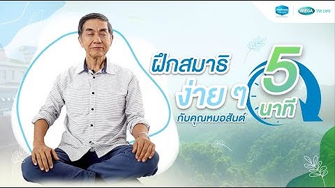 ฝึกสมาธิง่ายๆ 5 นาที ตามแบบฉบับคุณหมอสันต์ (5 Minutes Meditation)
